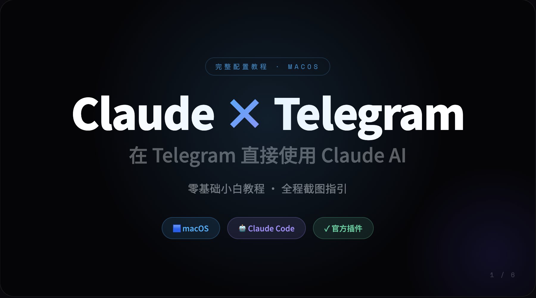新手小白:手把手教你把 Claude 接进 Telegram 配图 1