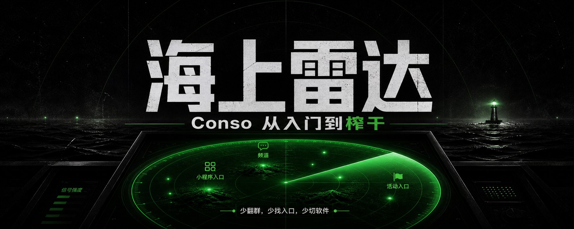 Conso 全网最全使用指南：从入门到榨干