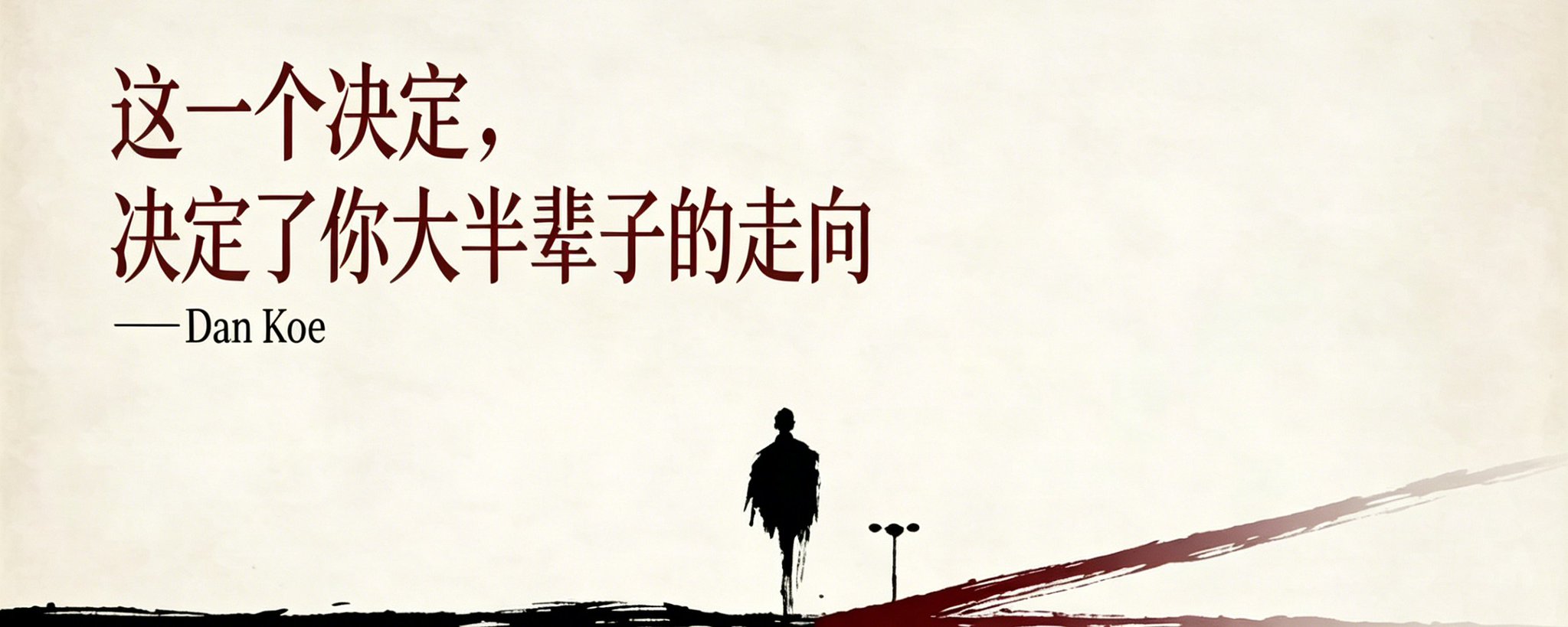 Dan Koe：这一个决定，决定了你大半辈子的走向