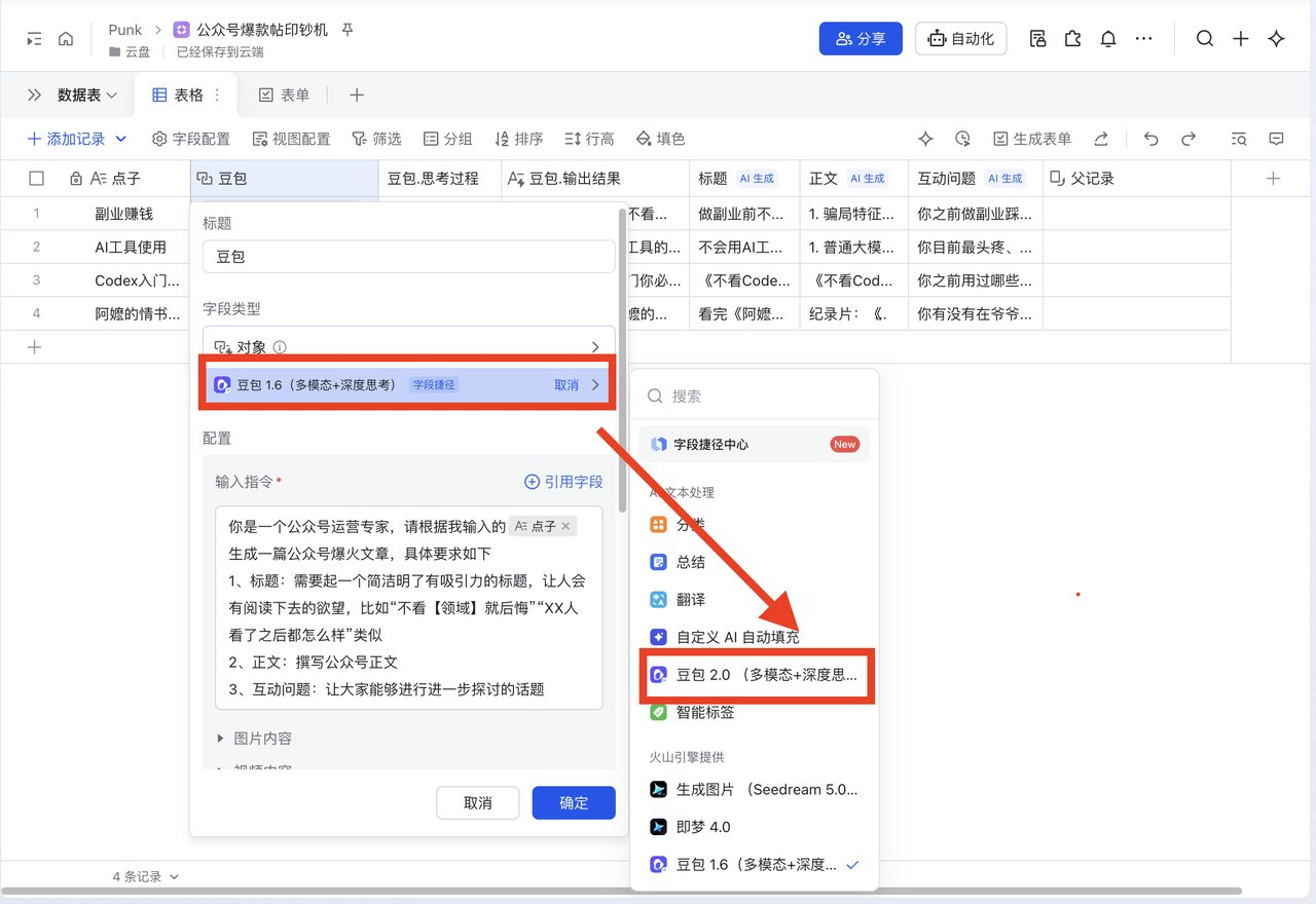 在字段捷径中选择豆包