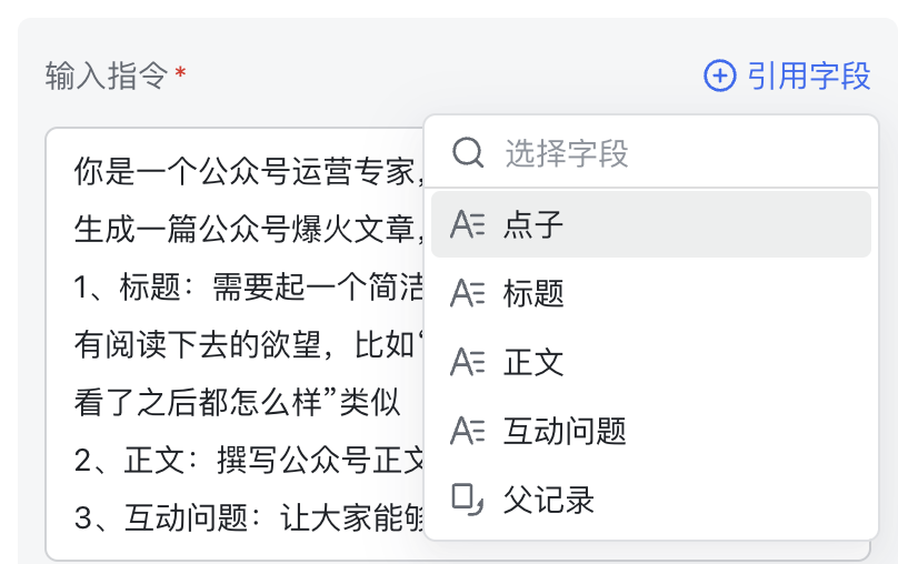 把点子字段引入模型指令