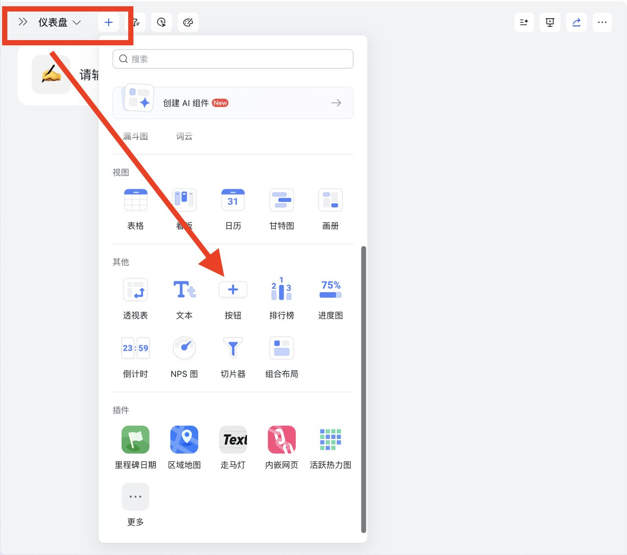 在仪表盘中添加按钮