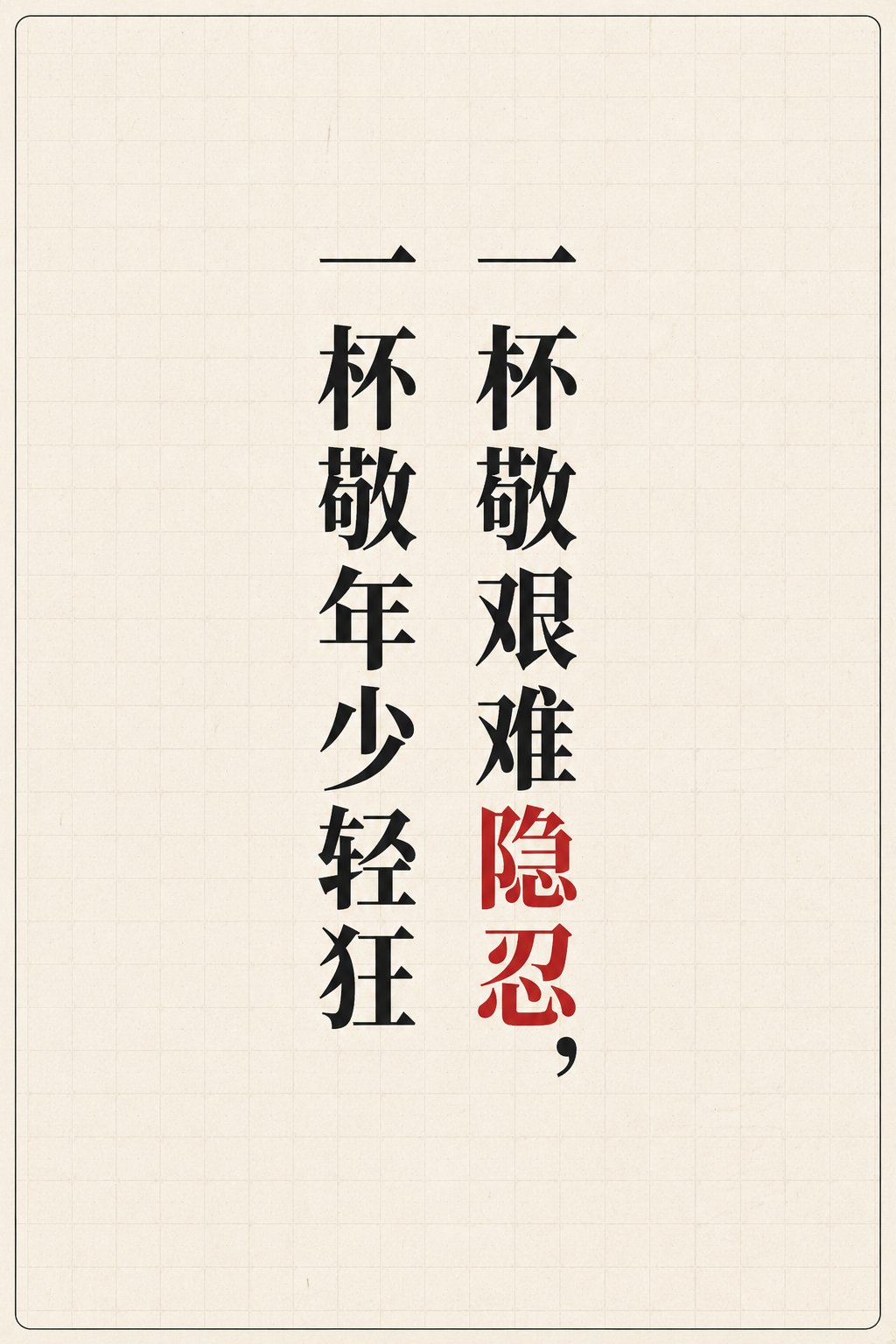 一杯敬艰难隐忍，一杯敬年少轻狂 配图 1