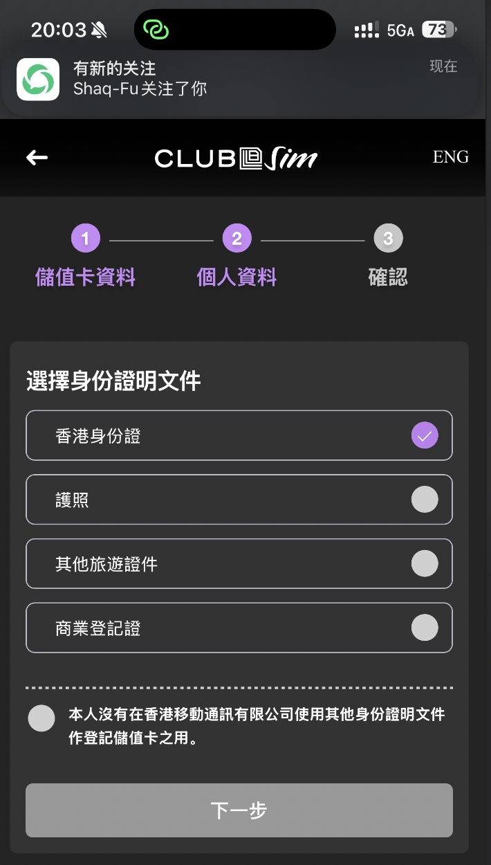 每年6块钱！香港手机号线上申请全攻略，抓紧上车，要不机会又没了。 配图 13