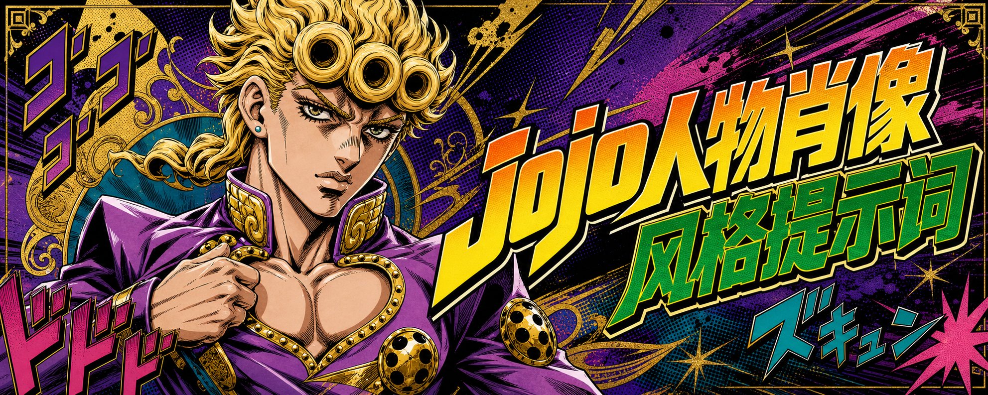 听说大家喜欢Jojo，那就全部Jo化吧！