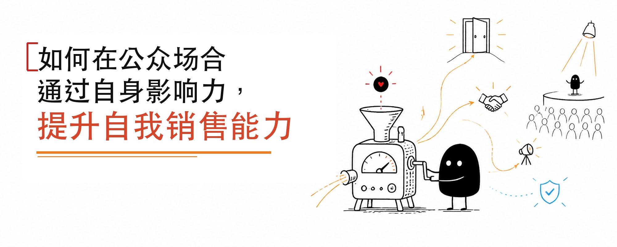 如何在公众场合通过自身影响力，提升自我销售能力