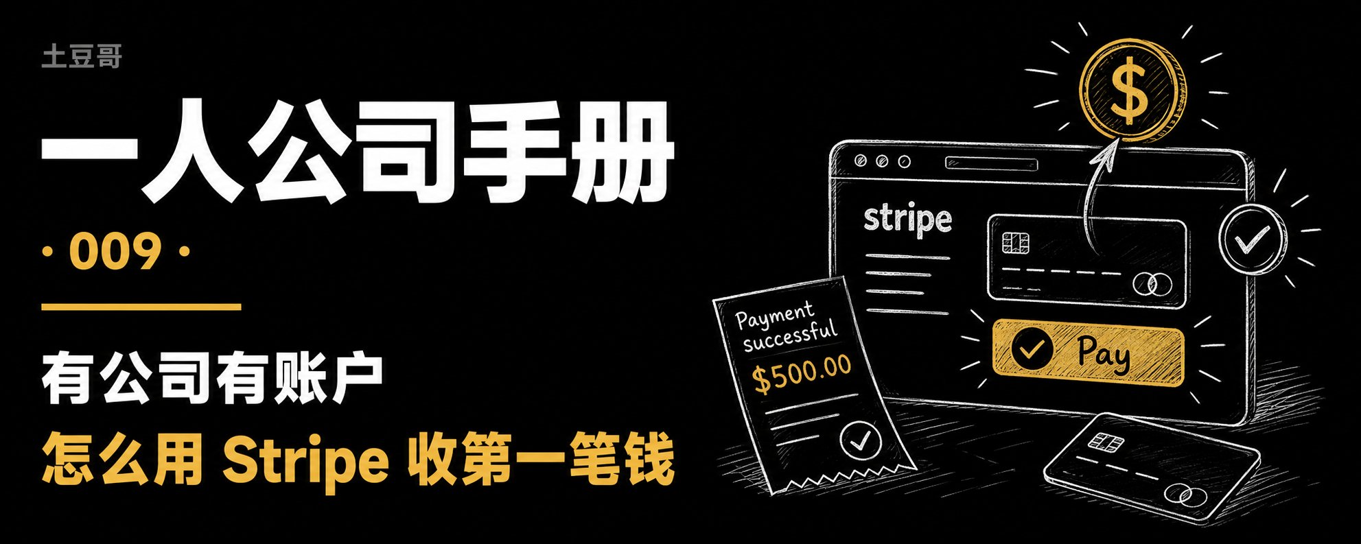 一人公司手册·009：有公司有账户，怎么用 Stripe 收第一笔钱