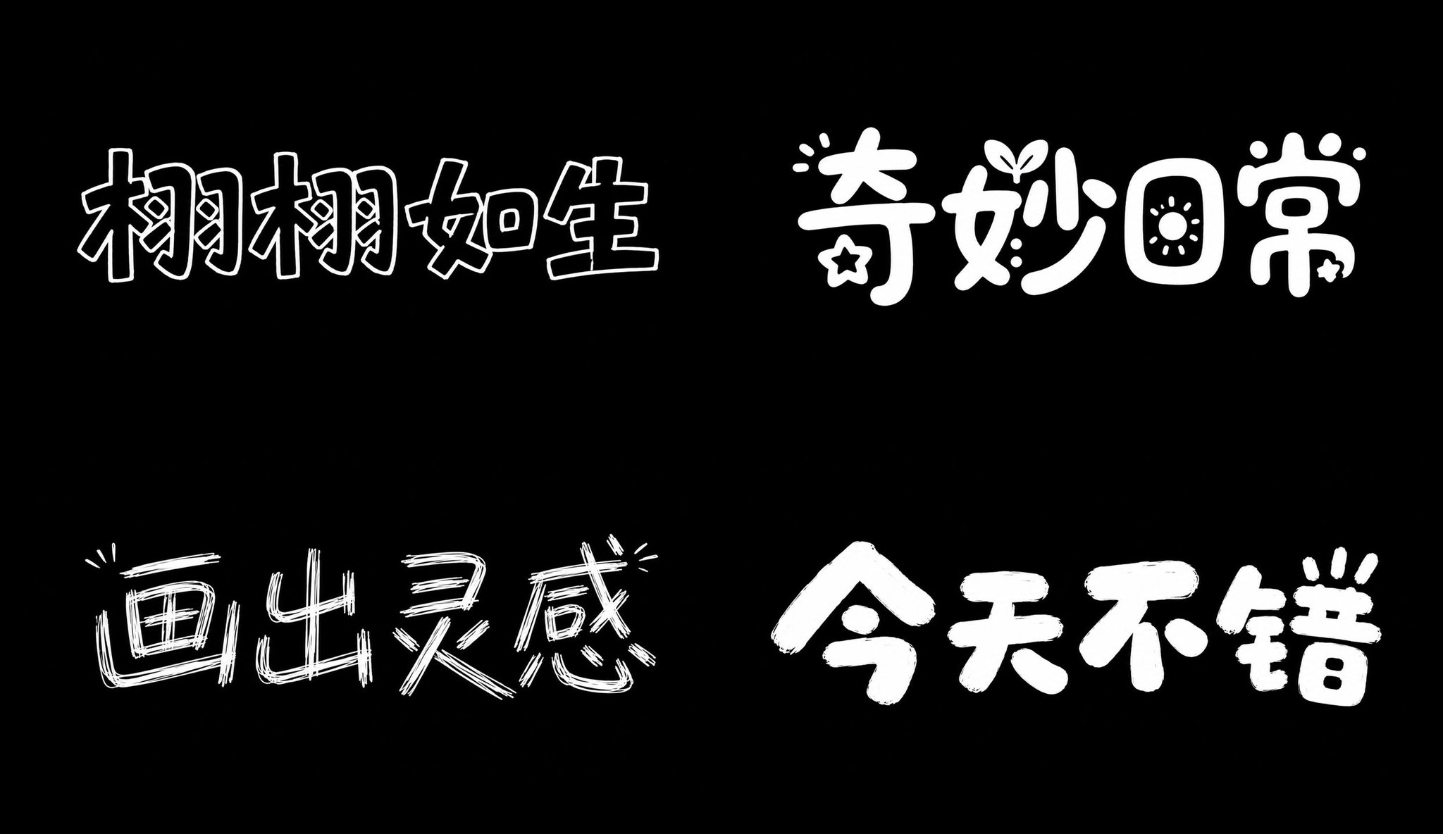 2026 文字类提示词设计指南（上册） 配图 8