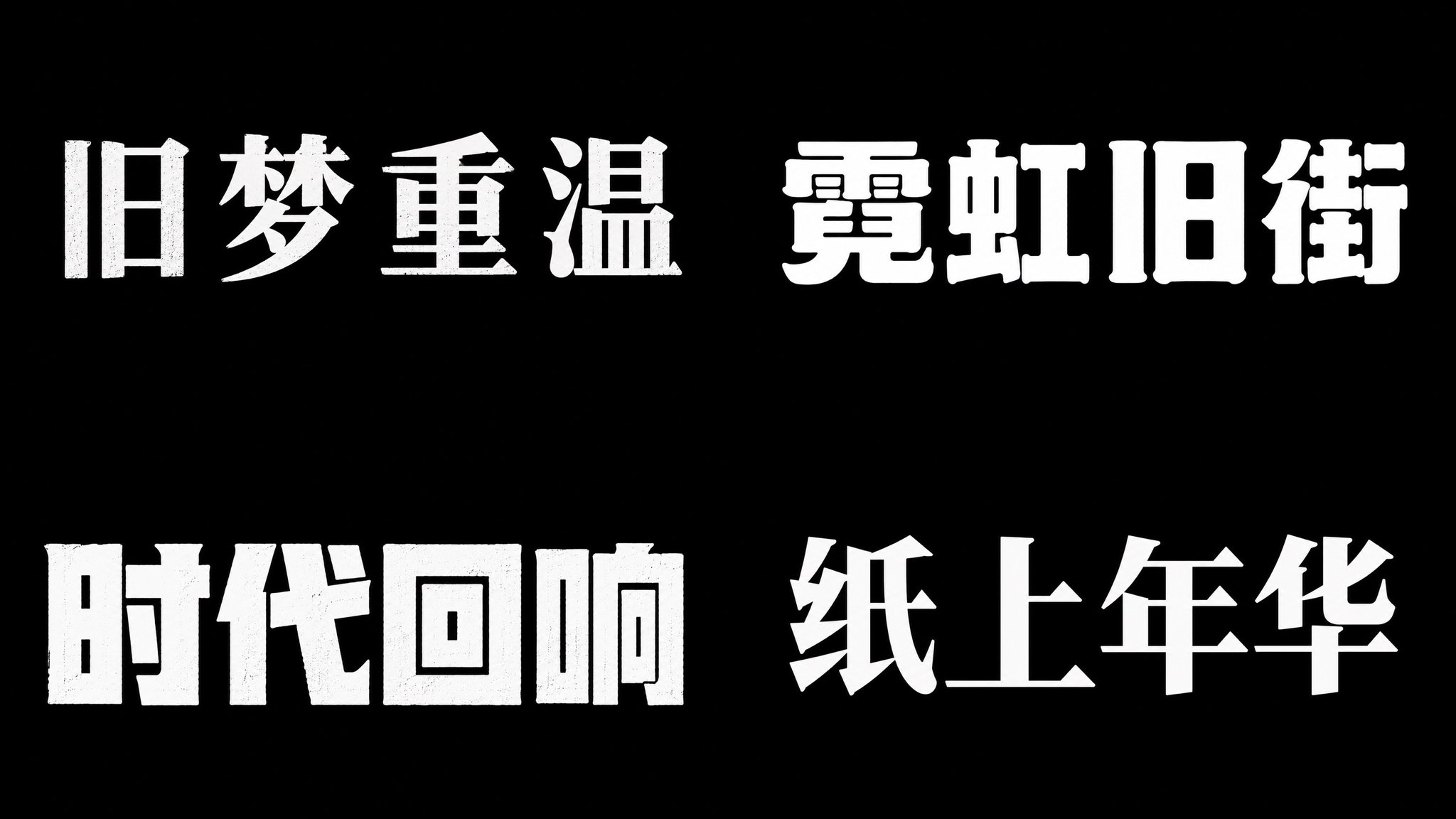 2026 文字类提示词设计指南（上册） 配图 15