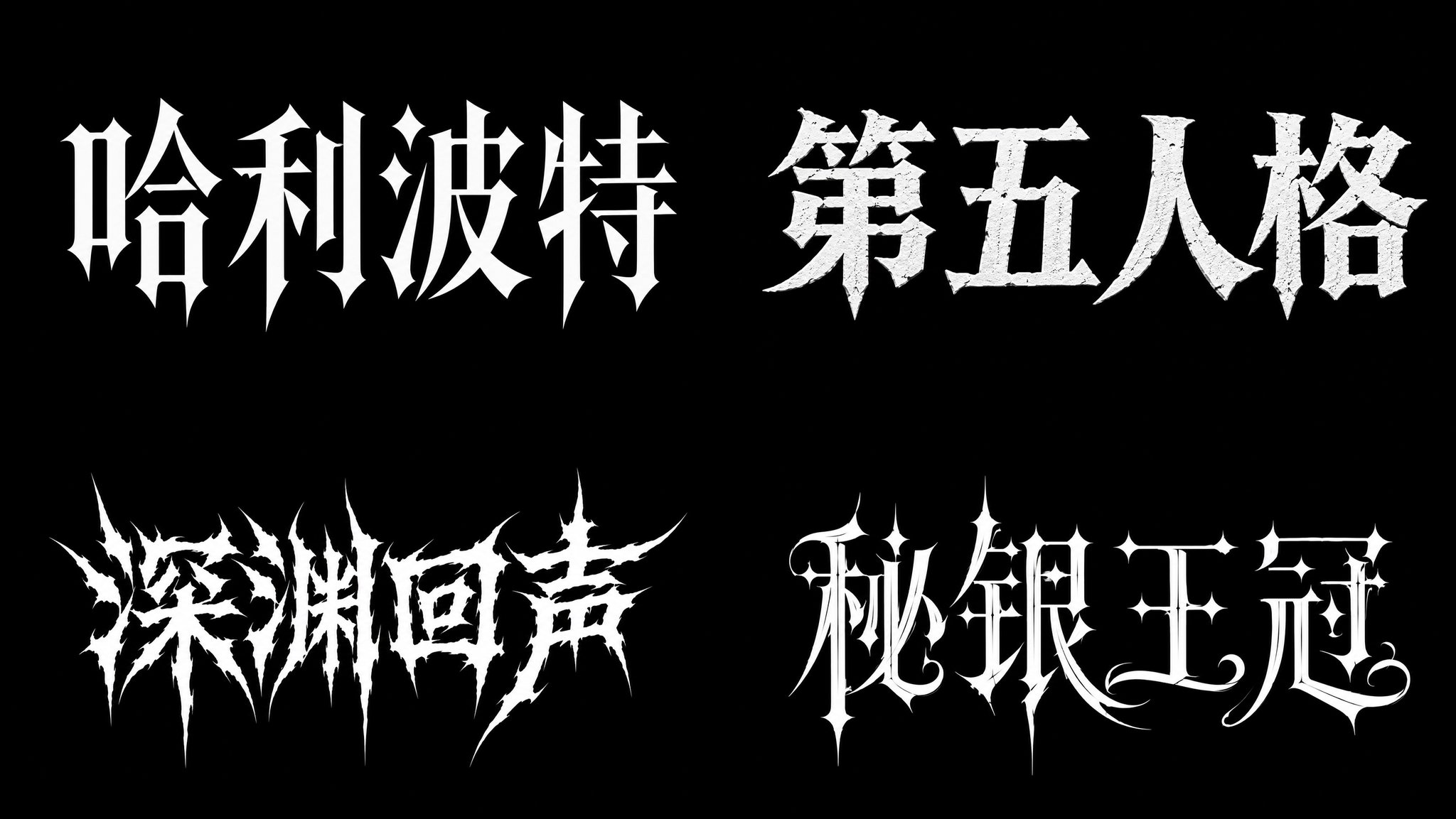 2026 文字类提示词设计指南（上册） 配图 16