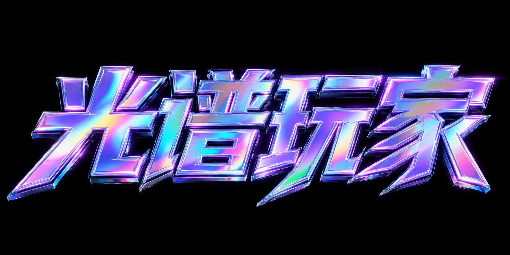 2026文字类提示词设计指南（下册） 配图 19